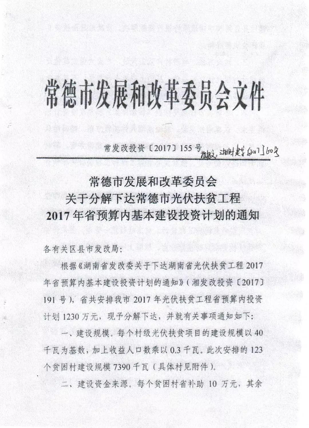 【光伏政策】總補(bǔ)貼1230萬(wàn)元 共計(jì)7.39MW 湖南常德發(fā)改委下達(dá)2017光伏扶貧建設(shè)投資計(jì)劃