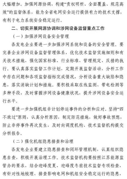 政策 | 江蘇能監辦最新發文：要求加強光伏電站安全管理