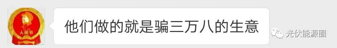 警惕！三萬八加盟做光伏，已有人被騙，當心“一錘子”買賣！