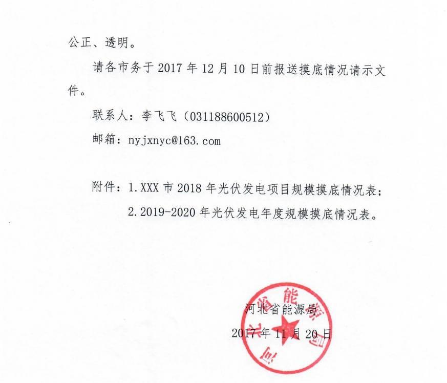 河北省下發2018-2020年光伏電站摸底通知，擬將三年指標分年度一次安排到市