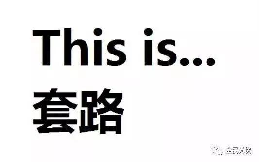 慎防忽悠！盤點最容易上當的光伏騙局！（趕緊收藏！）