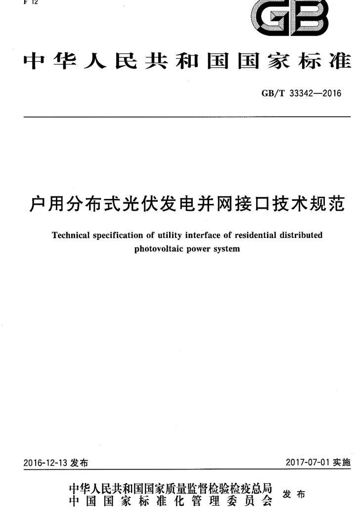 文件 | 戶(hù)用分布式光伏發(fā)電并網(wǎng)接口技術(shù)規(guī)范！