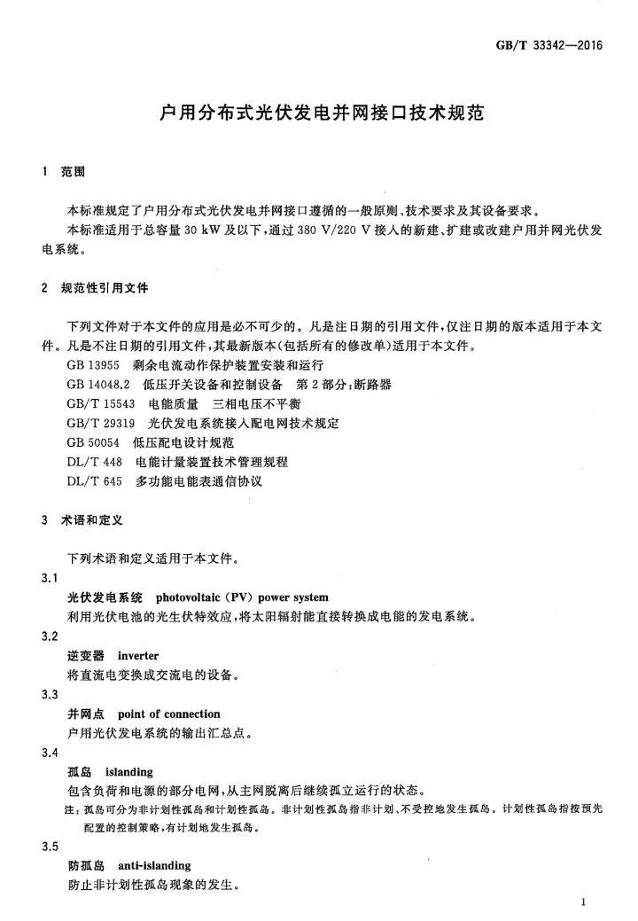 文件 | 戶(hù)用分布式光伏發(fā)電并網(wǎng)接口技術(shù)規(guī)范！