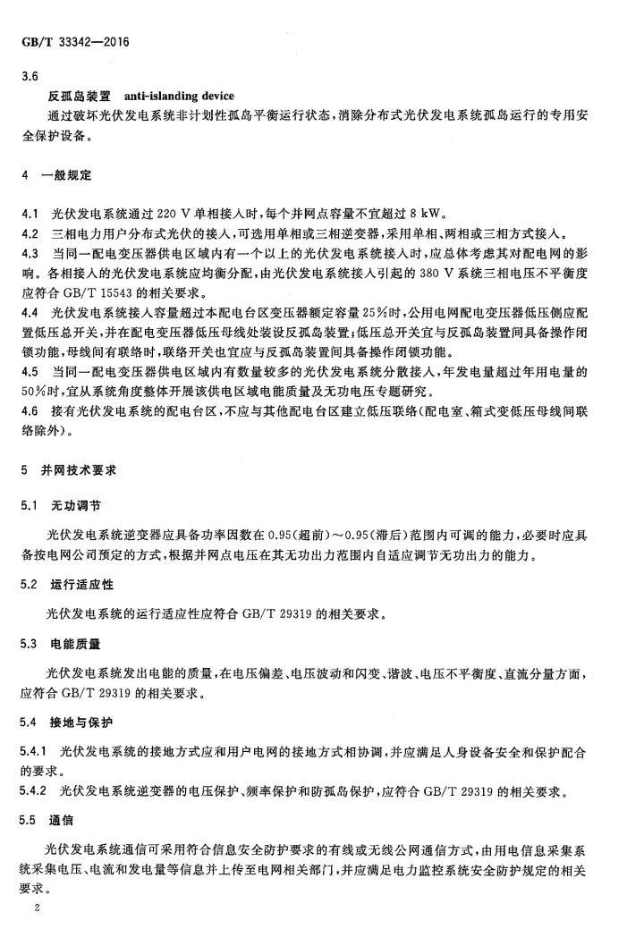 文件 | 戶(hù)用分布式光伏發(fā)電并網(wǎng)接口技術(shù)規(guī)范！