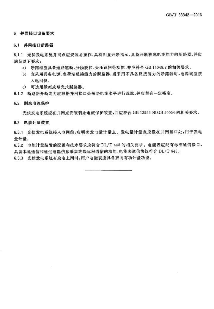 文件 | 戶(hù)用分布式光伏發(fā)電并網(wǎng)接口技術(shù)規(guī)范！