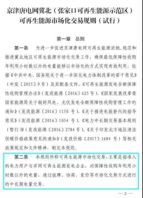 谷段輸配電價半價、采暖季取消目錄電價，京津唐電網冀北可再生能源市場化交易規則試行文件出臺