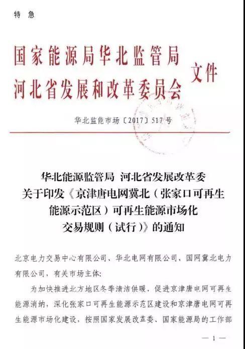谷段輸配電價半價、采暖季取消目錄電價，京津唐電網冀北可再生能源市場化交易規則試行文件出臺
