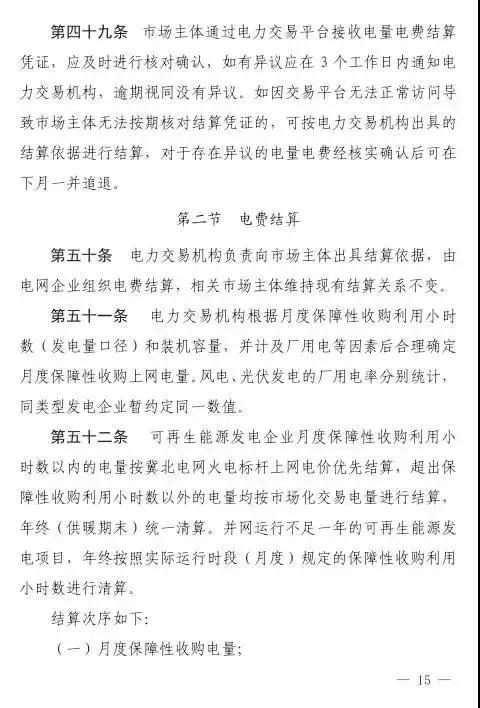 谷段輸配電價半價、采暖季取消目錄電價，京津唐電網冀北可再生能源市場化交易規則試行文件出臺