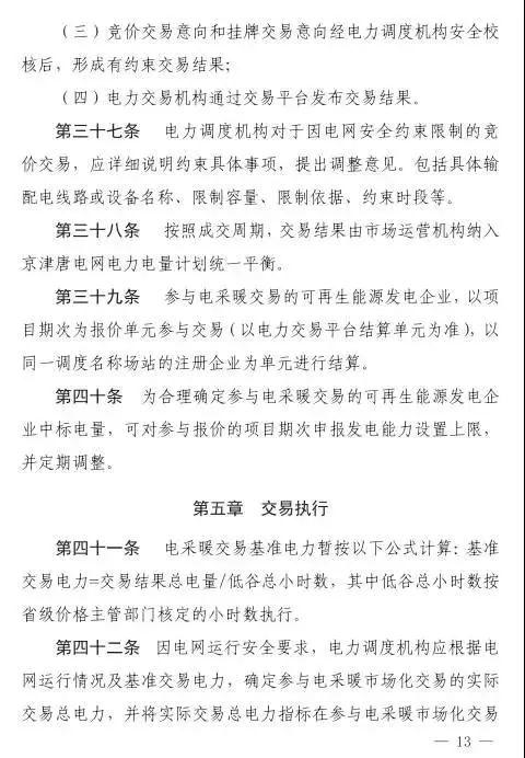 谷段輸配電價半價、采暖季取消目錄電價，京津唐電網冀北可再生能源市場化交易規則試行文件出臺