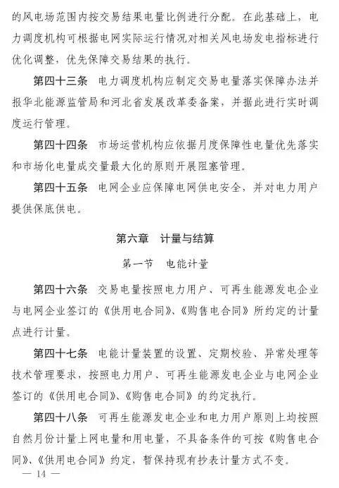 谷段輸配電價半價、采暖季取消目錄電價，京津唐電網冀北可再生能源市場化交易規則試行文件出臺