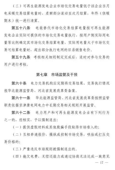 谷段輸配電價半價、采暖季取消目錄電價，京津唐電網冀北可再生能源市場化交易規則試行文件出臺