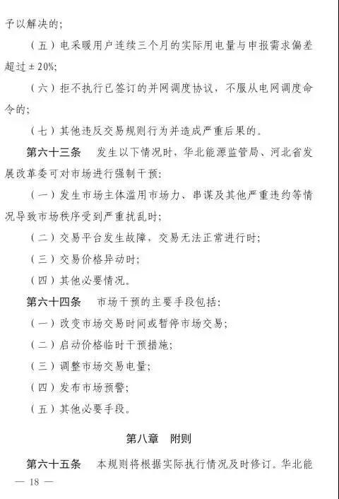 谷段輸配電價半價、采暖季取消目錄電價，京津唐電網冀北可再生能源市場化交易規則試行文件出臺