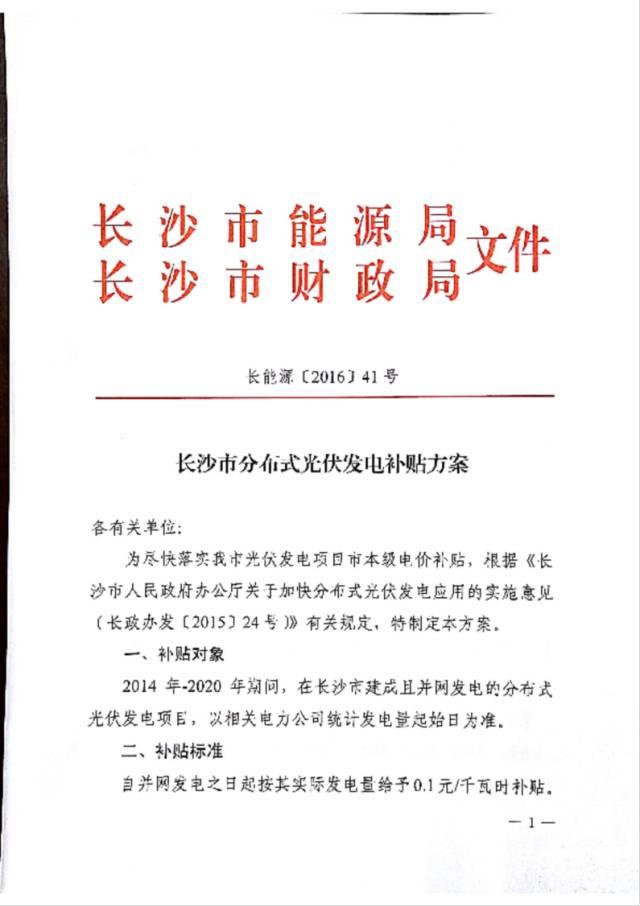 政策 |  湖南長沙市發改委關于開展2017下半年度分布式光伏發電項目補貼申報的通知