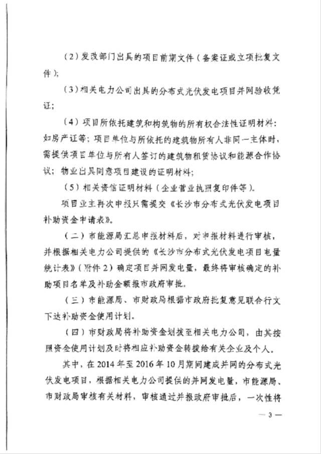 政策 |  湖南長沙市發改委關于開展2017下半年度分布式光伏發電項目補貼申報的通知