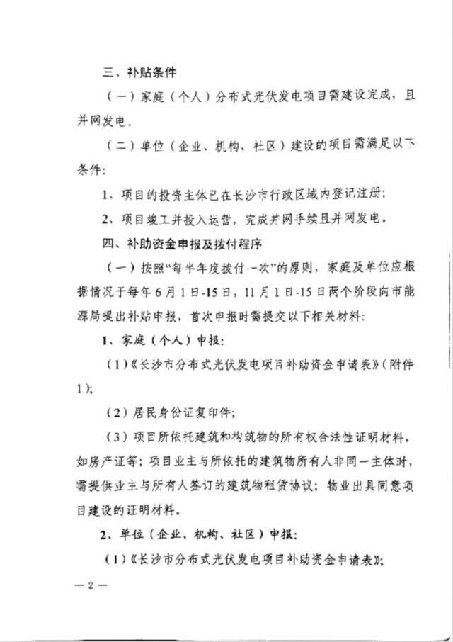 政策 |  湖南長沙市發改委關于開展2017下半年度分布式光伏發電項目補貼申報的通知