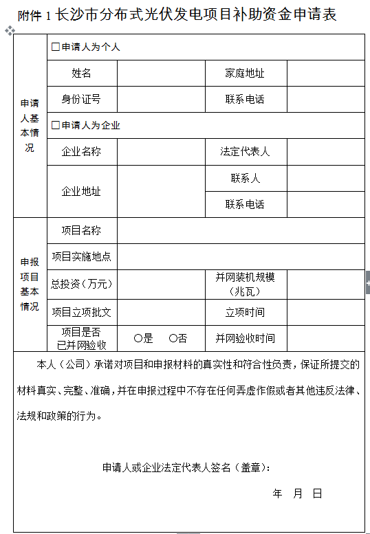 政策 |  湖南長沙市發改委關于開展2017下半年度分布式光伏發電項目補貼申報的通知