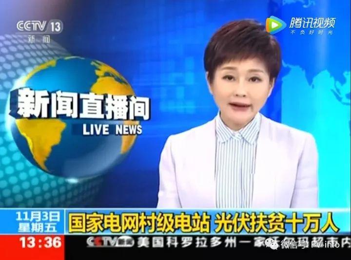 央視報道：光伏發(fā)電可扶貧十萬人；村書記點贊：光伏已成為老百姓脫貧致富的“時尚法寶”！