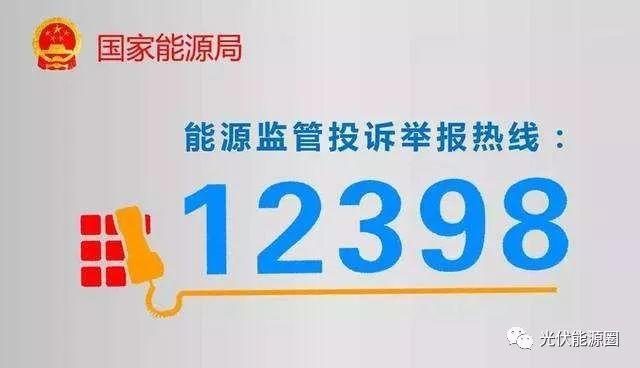 電站不給并網、補貼拿不到？打12398舉報你就知道了！