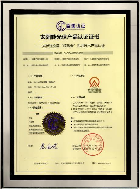 深耕逆變器制造，上能電氣集散式逆變器產品獲鑒衡首批先進技術產品認證