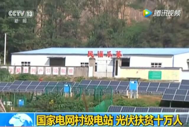 聚焦 | 光伏扶貧再登央視,未來將扶貧10萬人! 聚焦 | 光伏扶貧再登央視,未來將扶貧10萬人!