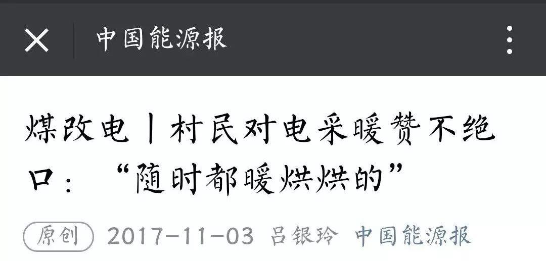 【重磅】“煤改氣”燒不起？裝光伏+電取暖才是正解！