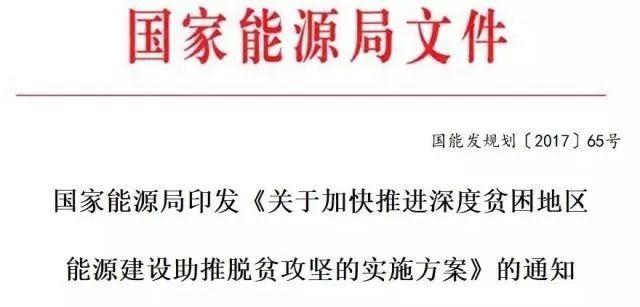 重磅！對471個縣光伏扶貧予以重點支持！能源局印發(fā)《加快推進深度貧困地區(qū)能源建設攻堅方案》