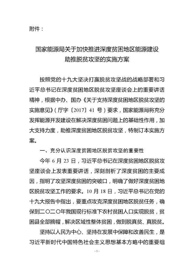 重磅！對471個縣光伏扶貧予以重點支持！能源局印發(fā)《加快推進深度貧困地區(qū)能源建設攻堅方案》