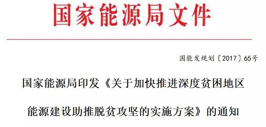 【重磅】保證光伏扶貧補貼、電網接入：能源局印發《加快推進深度貧困地區能源建設攻堅方案》