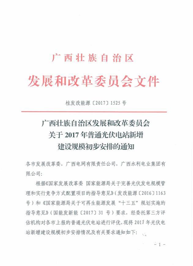 公告 | 總裝機418MW，明年12月建成并網，廣西發(fā)布2017年普通光伏電站新增建設規(guī)模初步安排！