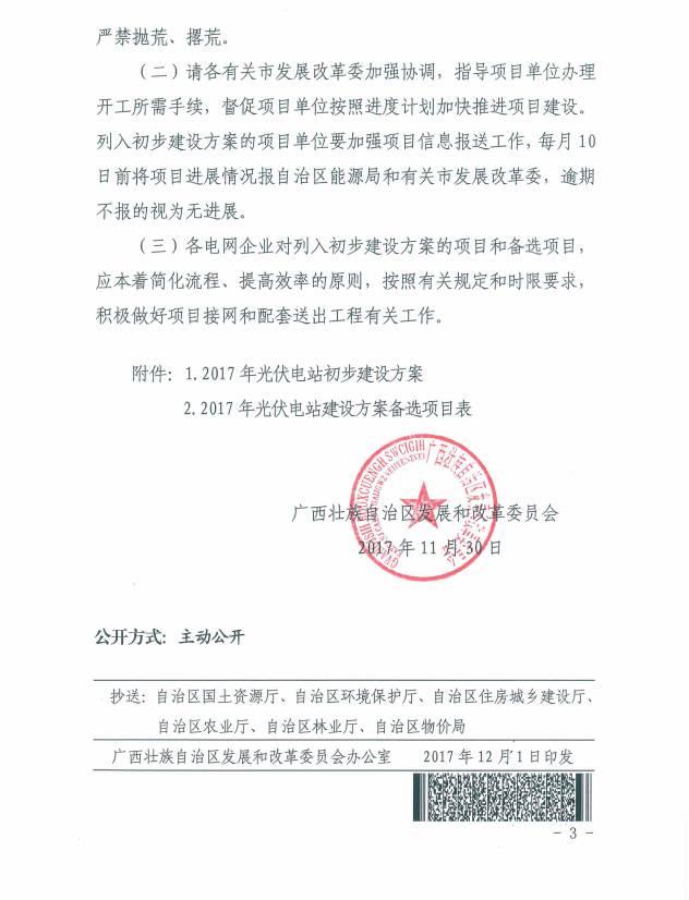 公告 | 總裝機418MW，明年12月建成并網，廣西發(fā)布2017年普通光伏電站新增建設規(guī)模初步安排！