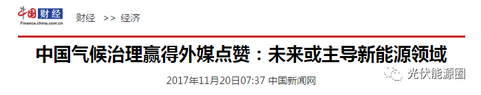 老外點贊中國光伏，家用光伏電站百億市場等你挖！