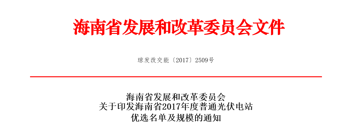 要求一年內(nèi)并網(wǎng)，海南省公布2017年210MW普通光伏電站優(yōu)選名單