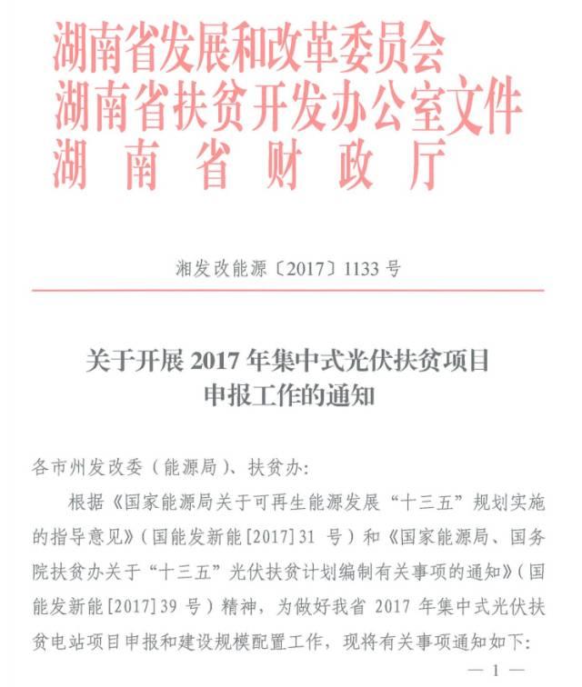 政策 | 500MW！湖南省開展2017年集中式光伏扶貧項目申報工作，要求2018年6月底前完成并網
