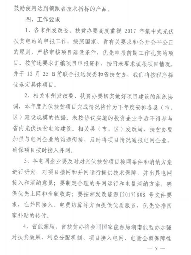 政策 | 500MW！湖南省開展2017年集中式光伏扶貧項目申報工作，要求2018年6月底前完成并網