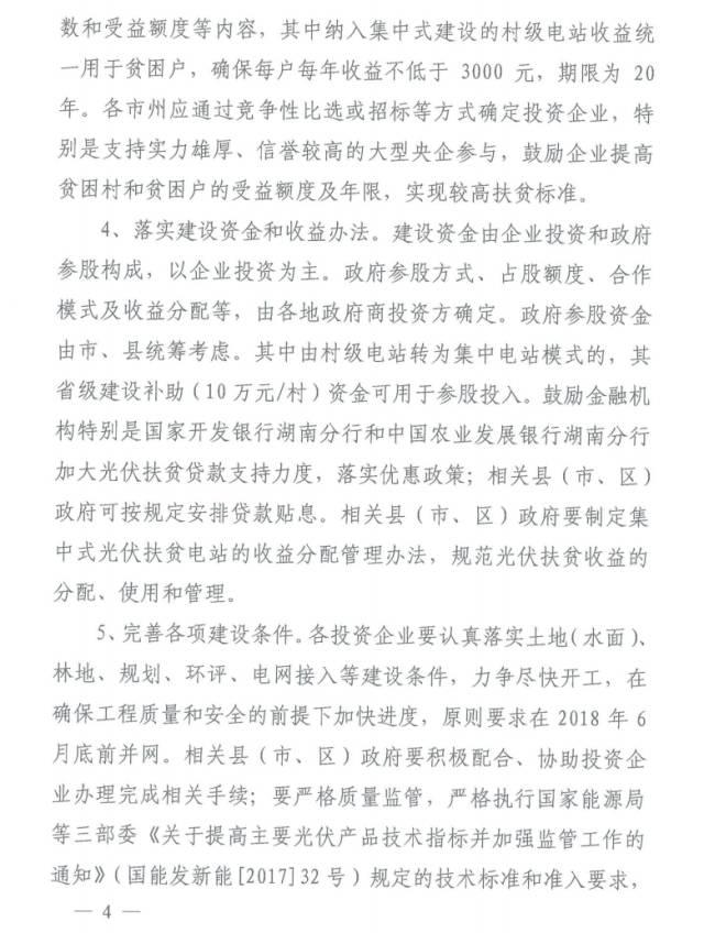 政策 | 500MW！湖南省開展2017年集中式光伏扶貧項目申報工作，要求2018年6月底前完成并網