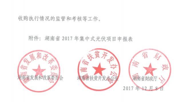 政策 | 500MW！湖南省開展2017年集中式光伏扶貧項目申報工作，要求2018年6月底前完成并網