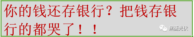 2018銀行最新利率與光伏電站的收益對比，建光伏電站的都笑了，錢存銀行的都哭了！