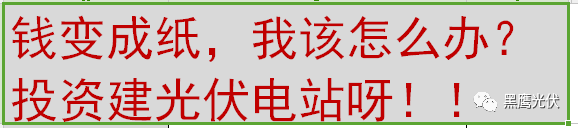 2018銀行最新利率與光伏電站的收益對比，建光伏電站的都笑了，錢存銀行的都哭了！