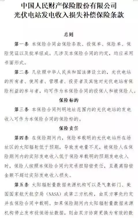 光伏電站發電量不夠 保險公司來賠？