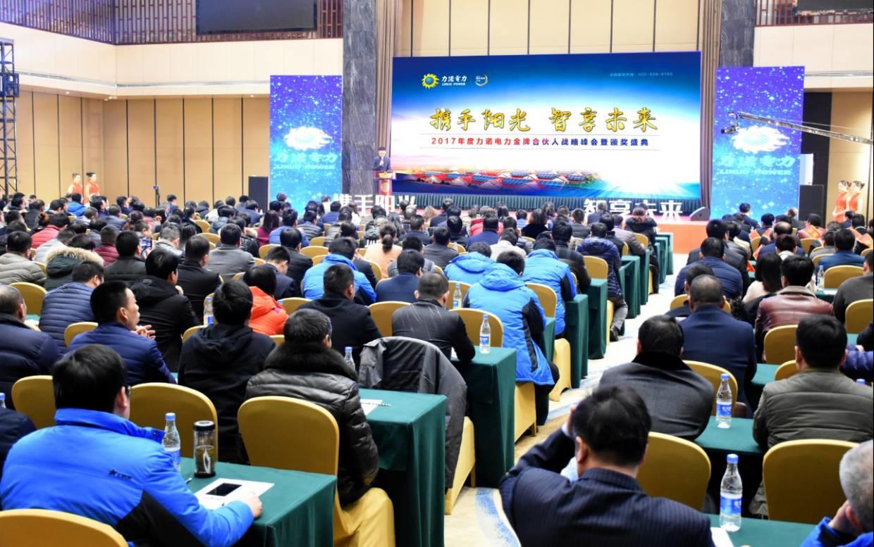 力諾電力隆重舉行“攜手陽光 智享未來” 2017年度力諾電力金牌合伙人戰(zhàn)略峰會