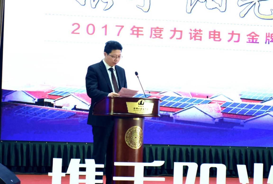 力諾電力隆重舉行“攜手陽光 智享未來” 2017年度力諾電力金牌合伙人戰(zhàn)略峰會