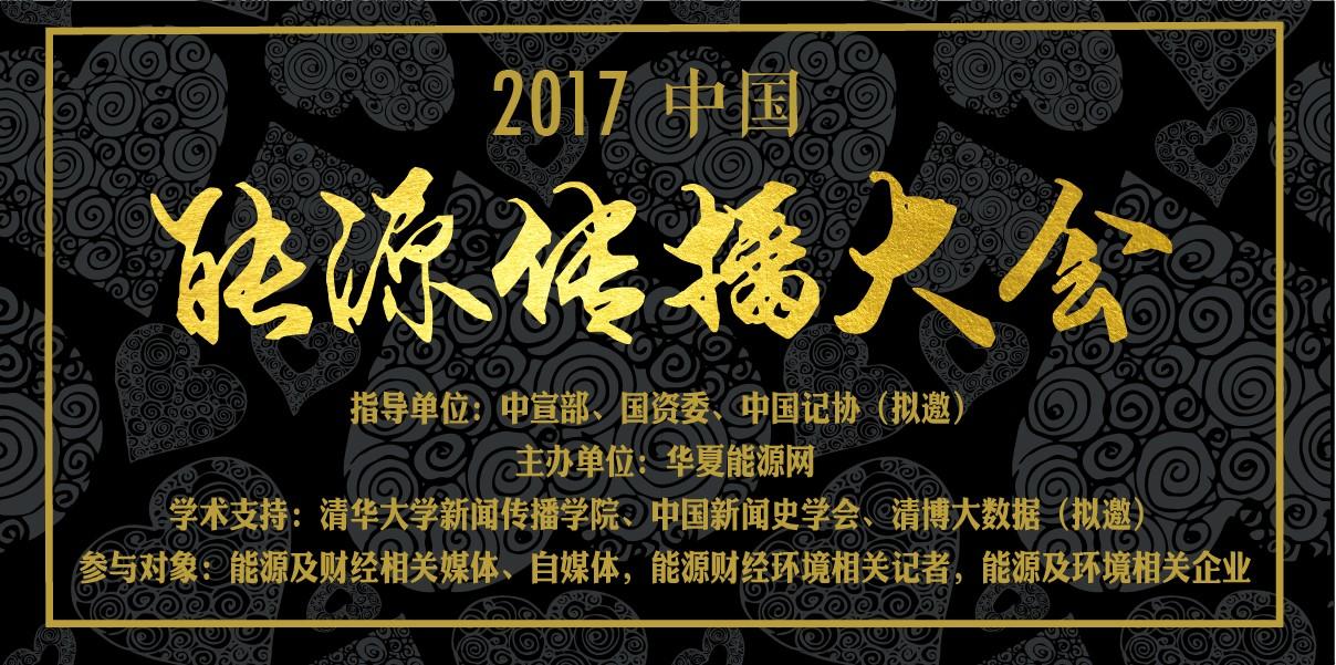 邀請函 | 2017中國能源傳播大會啟動獎項(xiàng)申報(bào)，誠邀見證能源新時代
