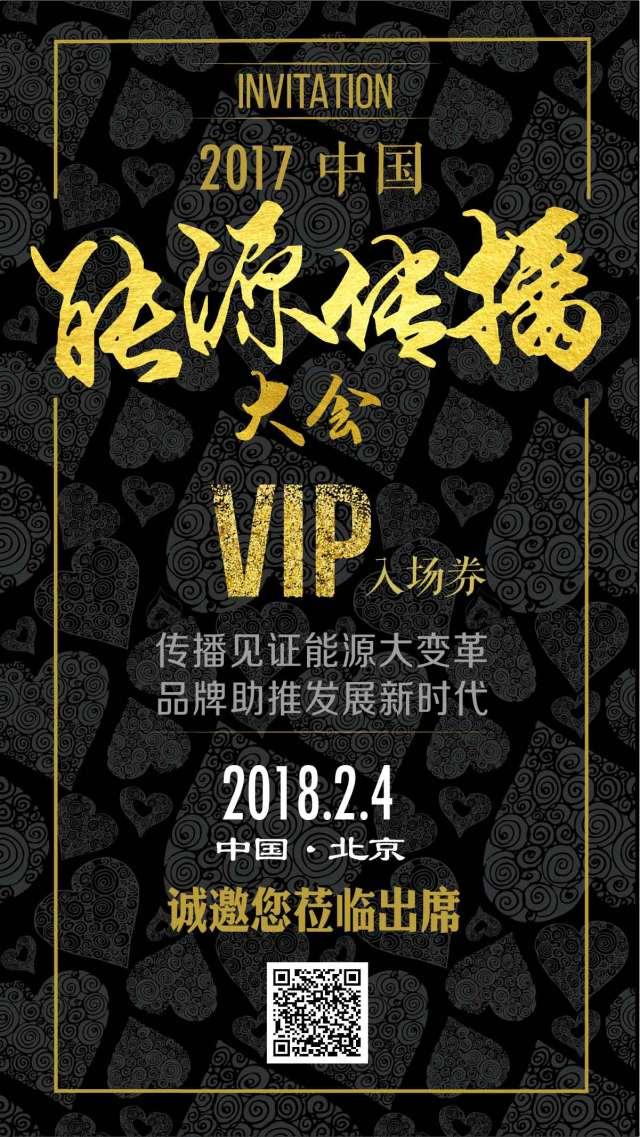 邀請函 | 2017中國能源傳播大會啟動獎項(xiàng)申報(bào)，誠邀見證能源新時代