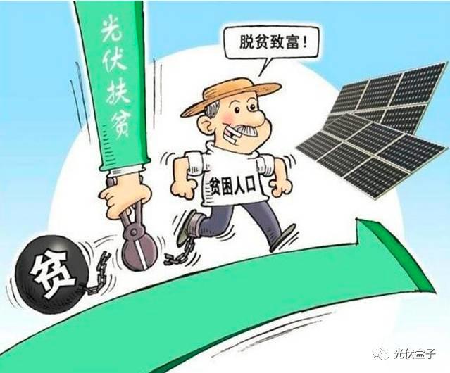 2018光伏扶貧要火，國家政策大力支持，扶貧補貼不下調，老百姓也超開心！
