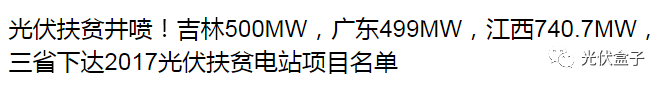2018光伏扶貧要火，國家政策大力支持，扶貧補貼不下調，老百姓也超開心！