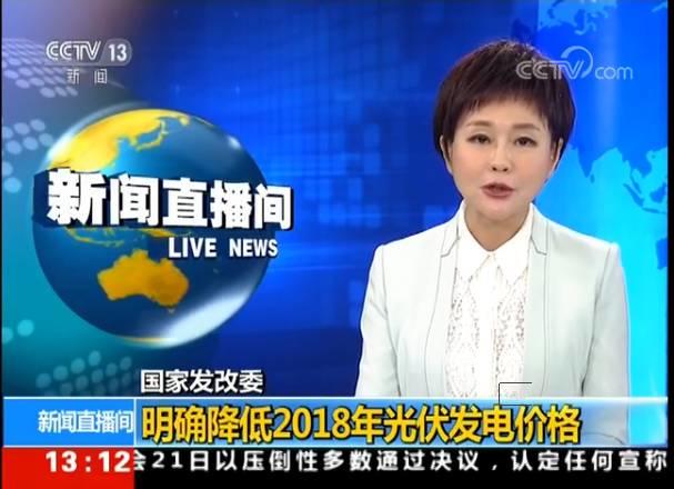 光伏發電降價排央視新聞熱搜榜第一，光伏成為老百姓最關注的時事，全民光伏時代開啟，反正我是信了