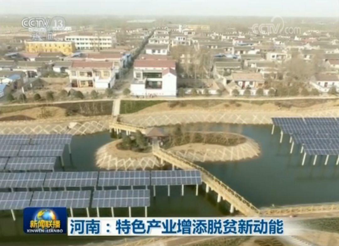 剛剛，"漁光互補(bǔ)"電站再現(xiàn)新聞聯(lián)播，助力河南扶貧！