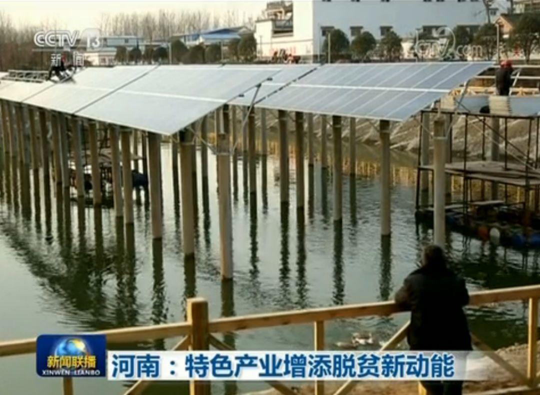 剛剛，"漁光互補(bǔ)"電站再現(xiàn)新聞聯(lián)播，助力河南扶貧！