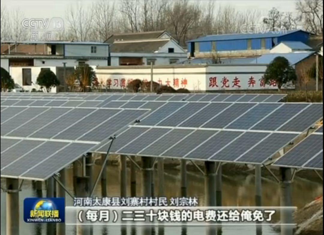 剛剛，"漁光互補(bǔ)"電站再現(xiàn)新聞聯(lián)播，助力河南扶貧！