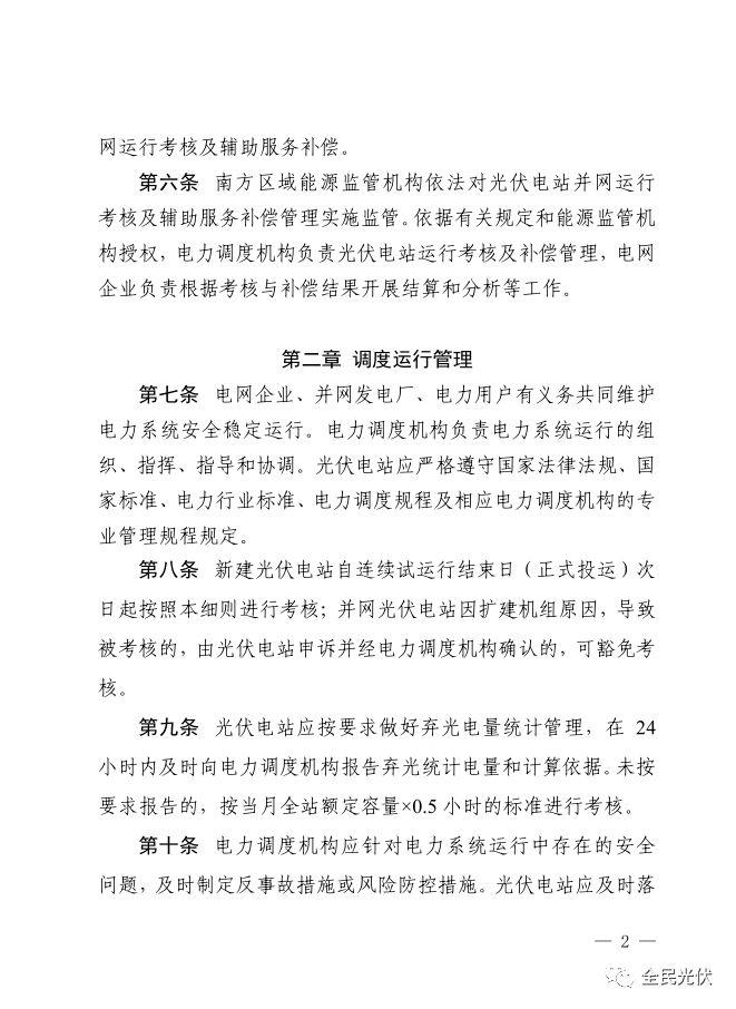 政策 | 國家能源局南方監管局發布《南方區域光伏電站并網運行及輔助服務管理實施細則（試行）》